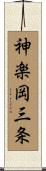 神楽岡三条 Scroll