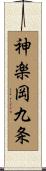 神楽岡九条 Scroll