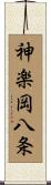 神楽岡八条 Scroll