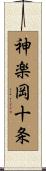 神楽岡十条 Scroll