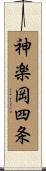 神楽岡四条 Scroll