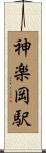 神楽岡駅 Scroll
