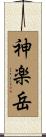 神楽岳 Scroll