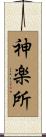 神楽所 Scroll