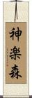 神楽森 Scroll