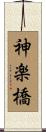 神楽橋 Scroll