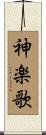 神楽歌 Scroll