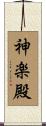神楽殿 Scroll