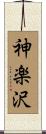 神楽沢 Scroll