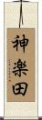 神楽田 Scroll