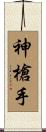 神槍手 Scroll