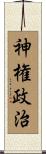 神権政治 Scroll