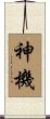 神機 Scroll