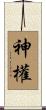 神權 Scroll