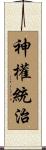 神權統治 Scroll