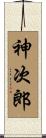 神次郎 Scroll
