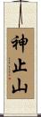 神止山 Scroll