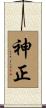 神正 Scroll