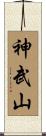 神武山 Scroll