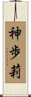神歩莉 Scroll