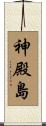 神殿島 Scroll