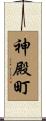 神殿町 Scroll