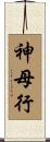 神母行 Scroll