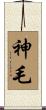 神毛 Scroll
