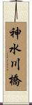 神水川橋 Scroll