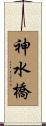 神水橋 Scroll