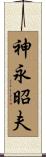 神永昭夫 Scroll