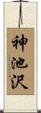 神池沢 Scroll