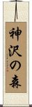 神沢の森 Scroll