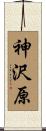 神沢原 Scroll