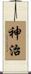 神治 Scroll