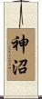 神沼 Scroll