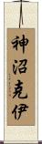 神沼克伊 Scroll