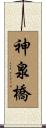 神泉橋 Scroll