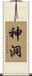 神洞 Scroll