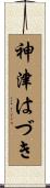 神津はづき Scroll