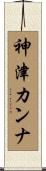 神津カンナ Scroll