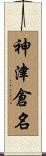 神津倉名 Scroll