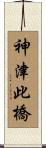 神津此橋 Scroll