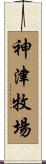 神津牧場 Scroll