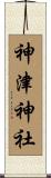 神津神社 Scroll