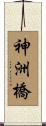 神洲橋 Scroll