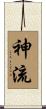 神流 Scroll