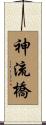神流橋 Scroll