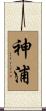 神浦 Scroll