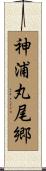 神浦丸尾郷 Scroll